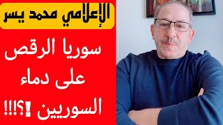 سوريا الرقص على دما×ء السوريين!!؟؟ الإعلامي محمد يسر بث مباشر