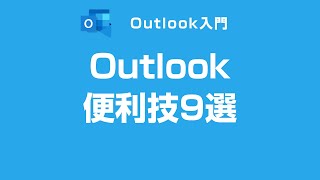 Outlookの便利技9選