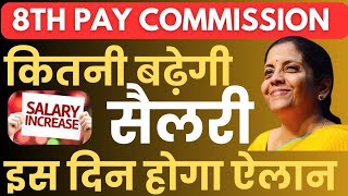 8th Pay Commission: इस दिन लगेगा पता, कितनी बढ़ेगी Minimum Salary in 8th Pay । Budget 2025