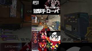 【 #APEX 】狙撃手ローバ in プレマス帯ソロ #shorts