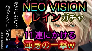 【FFBE】NVレイン(ガチャ)を狙って11連一発で狙いにいく！【神降臨！？】