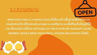 บทที่ 5 การให้บริการโครงสร้างพื้นฐาน Infrastructure as a service (IaaS)