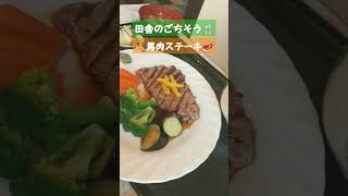 馬肉ステーキ🥩 #ごちそう #グルメ