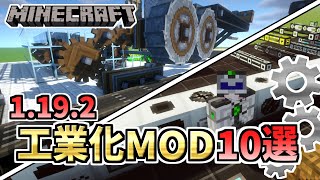 【1.19.2最新】まずはここから！超定番の工業化MOD10選【マインクラフトJava版】【MOD紹介】