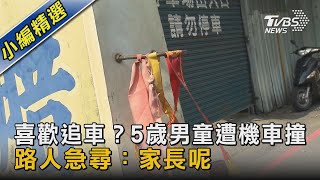 喜歡追車？5歲男童遭機車撞 路人急尋：家長呢｜TVBS新聞@TVBSNEWS02