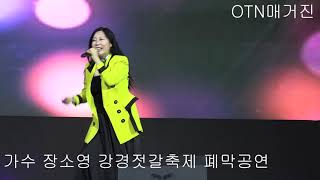 (OTN매거진)가수 장소영, 2023 강경젓갈축제 폐막공연.