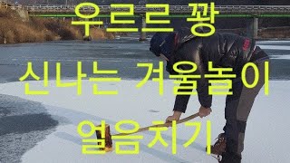 한겨울 얼음치기 하는 방법/얼음치기 노하우/한겨울 재미있는 놀이