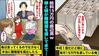 【漫画】年収１億だけど嫁と娘の金遣いが荒すぎるので毎月15万円を渡している俺。嫁が金持ちイケメンと結婚したいと言ってきて毎日、離婚届を渡してくるので仕方なく提出したら・・・