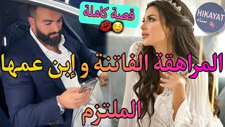 قصة كاملة:الفاتنة اليتيمة💝و إبن عمها أستاذها الملتزم👑غارت عليه و هربات من دار💥حب،غيرة،رومانسية⚘️