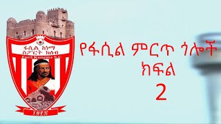 Fasil Kenema best goals #2 የፋሲል ከነማ ምርጥ ጎሎች