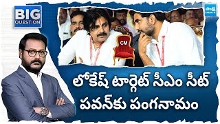 Lokesh Target CM Seat | పవన్ కు పంగనామం | TDP vs Janasena | @SakshiTV