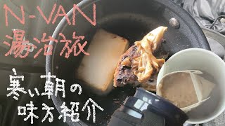 N-VANで湯治旅　7ー24　寒い朝の味方紹介