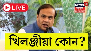 LIVE | CM Himanta Biswa Sarma LIVE  | খিলঞ্জীয়া কোন? বিধানসভাত মুখ্যমন্ত্ৰী শৰ্মাৰ ভাষণ |