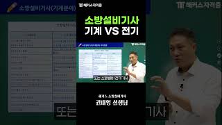 소방설비기사 기계 VS 전기 1분 컷 비교