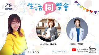 飛碟聯播網《生活同樂會》 蕭彤雯 主持 2022.08.15