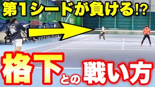 【ソフトテニス】油断大敵！第一シードが負ける理由！試合で自分より弱い相手に負けない方法