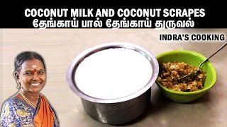 Coconut Milk and Coconut Scrapes | தேங்காய் பால் தேங்காய் துருவல் | Thengai Paal | Thengai Thuruval