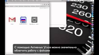 [Советы OS X] Активные углы