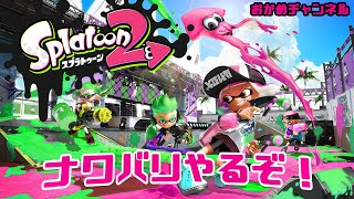 【Splatoon2】すこしだけ野良りますぞー【女性実況】