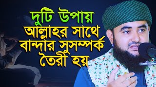 দুটি উপায়ে আল্লাহর সাথে বান্দার সু-সম্পর্ক তৈরী হয়। mustafiz rahmani