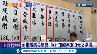 一碗鹹粥加魚肚300元你可以嗎? 阿堂鹹粥新菜單曝光又惹議 單點一碗魚肚鹹粥300元讓網友嘆\