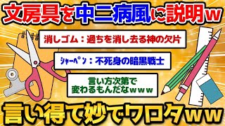 【2ch面白いスレ】文房具や日常品を中二病っぽく説明したらセンスありすぎワロタｗｗｗ【中二病】