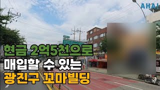 (급매) 올 상가 입점한 수익률 높은 광진 대로변 꼬마빌딩,