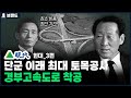 ✅당신이 몰랐던 현대(Hyundai)의 역사 3편 | 경부고속도로 착공 [브랜드 스토리]