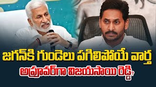 జగన్ కి పిడుగులాంటి వార్త అప్రూవర్ గా విజయసాయి రెడ్డి? | Vijayasai Reddy vs YS Jagan | Manamtv