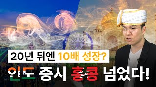 홍콩 시가 총액을 제친 인도 증시, 아직 상승 여력은 충분 / 하나로설명서