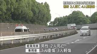 乗用車と軽乗用車が正面衝突　軽乗用車の２人が死亡、乗用車の４人も重軽傷　静岡・裾野市