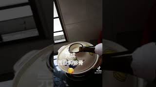 苦瓜焖排骨:Part 3完成✌👏😁