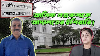 আসিফ নজরুলের বক্তব্যে অসন্তুষ্ট আদালত, কঠোর ব্যবস্থা নেয়ার হুঁশিয়ারি Asif Nazrul Court ICT