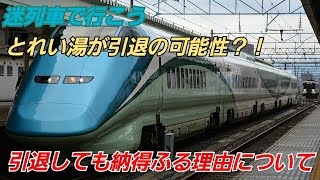 迷列車で行こう　とれい湯が引退する？！　色々な事をまとめた結果