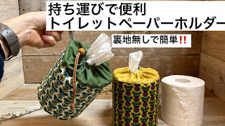 【トイレットペーパーケース】持ち運びOK👌便利で経済的なトイレットペーパーホルダーの作り方