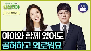 [현실육아] 아이와 함께 있어도 공허하고 외로워요 | EP. 15 | 외로움