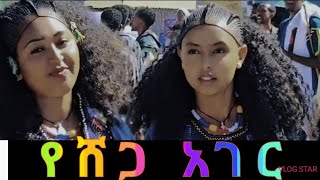 🔴የሸጋ አገር ወሎ የሸጋ አገር የጁ | ታምኖ የማይከዳ ሟች ነው ለወዳጁ | አስገራሚ የብዓል ቅኝታችን | ራያ ሙዚቃ | ወሎ ጭፈራ | ራያ