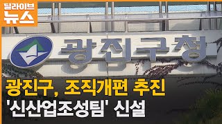 [광진] 민선8기 공약 따라 조직개편 추진…도시재생과 '폐지'