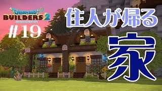 【 DQB2】整地した山のふもとに、住民が眠る為の家を建築。＃19【ゆっくり実況 ドラクエビルダーズ２】