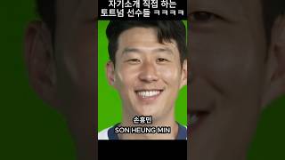 자기 이름 직접 말하는 토트넘 선수들 #shorts