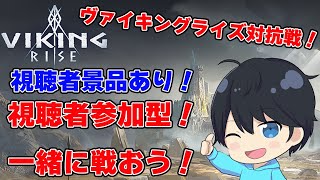 中間発表！メンバーまだまだ募集中！力を貸してくださいヴァイキングライズ対抗戦#PR