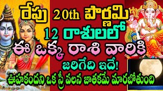 రేపు 20 పౌర్ణమి  12 రాశులలో ఈ ఒక్క రాశి వారికి జరిగేది ఇదే! ఒక స్రీ వలన జాతకమే మారబోతుంది#astrology