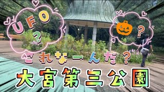 さいたま市大宮第三公園ですー！広い芝生となんでしょー？