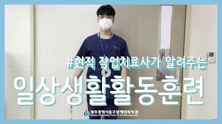 4탄. 현직 작업치료사가 알려주는 일상생활활동훈련 : 지팡이 계단 보행