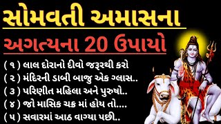 સોમવતી અમાસના અગત્યના 20 ઉપાયો | vastu tips Gujarati | inspirational thoughts | somvati amas 2024