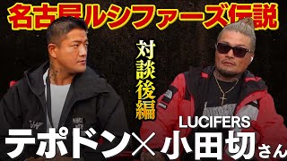 [アウトロー]LUCIFERS小田切さんと漢と漢の激アツトーク！仲間とは・・・