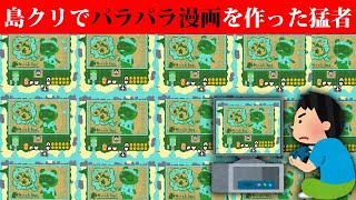 【あつ森】島を絵にする天才現る!? 島クリエイターの地形変化だけでたぬきちの絵を描く技術がすごすぎる!!!!【あつまれ どうぶつの森】【ぽんすけ】