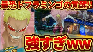 【最強機動力】最強の移動無敵スキルを持つドフラミンゴが現環境で強すぎる!!!!【バウンティラッシュ】