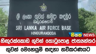 හිඟුරක්කොඩ ගුවන් තොටුපොළ ජාත්‍යන්තර ගුවන් මෙහෙයුම් සඳහා නවීකරණයට | Siyatha News