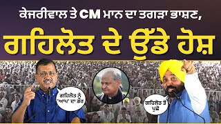 Rajasthan 'ਚ Delhi CM ਅਰਵਿੰਦ ਕੇਜਰੀਵਾਲ ਤੇ Punjab CM ਭਗਵੰਤ ਮਾਨ ਦਾ ਤਗੜਾ ਭਾਸ਼ਣ, Ashok Gehlot ਦੇ ਉੱਡੇ ਹੋਸ਼